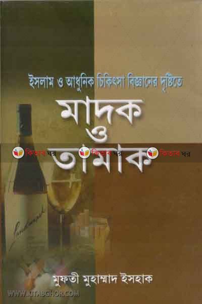 islam o chikitsa biggane dristite madok o tamak (ইসলাম ও চিকিৎসা বিজ্ঞানের দৃষ্টিতে মাদক ও তামাক)