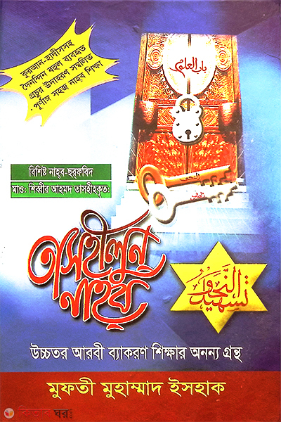 tashilon nahob (তাসহীলুন নাহব )