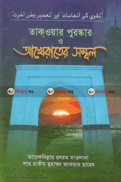 takowar puruskar o akherater sonbhol (তাকওয়ার পুরষ্কার  ও  আখেরাতের সম্বল)