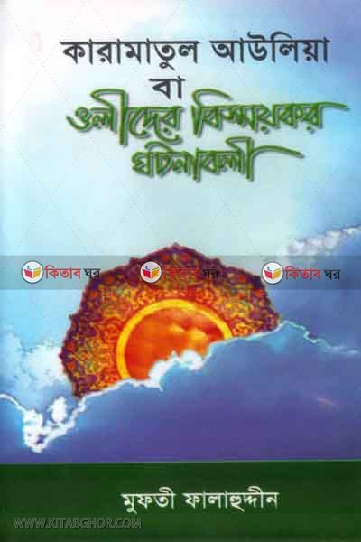 karamatul aulia (কারামাতুল আউলিয়া)