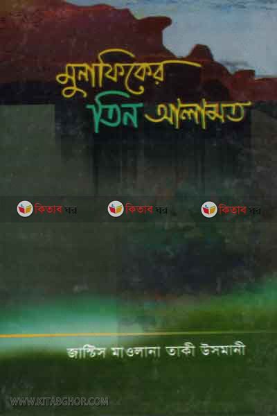 munafiker tin alamot (মুনাফিকের তিন আলামত )