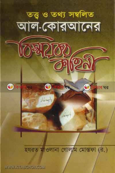 al qoraner bissoykor kahini (আল কোরআনের বিস্ময়কর কাহিনী)