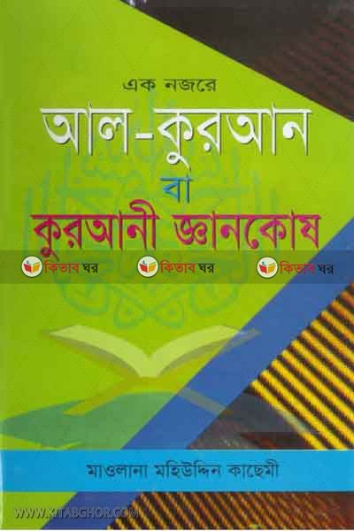 ak najare al quran ba qurani gan kosh (এক নজরে আল- কুরআন বা কুরআনী জ্ঞান কোষ)