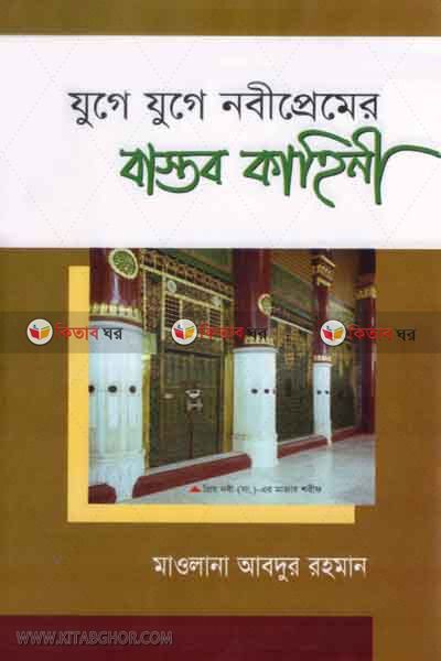 NABI PREMER BASTOB KAHINI (যুগে যুগে নবীপ্রেমের বাস্তব কাহিনী)