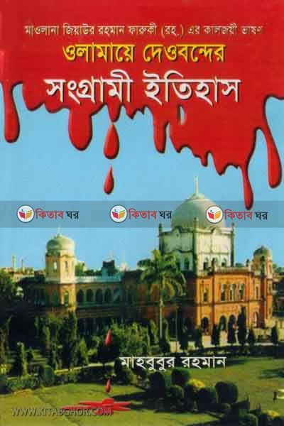 olamaye deoboneer songrami itihas (ওলামায়ে দেওবন্দের সংগ্রামী ইতিহাস )