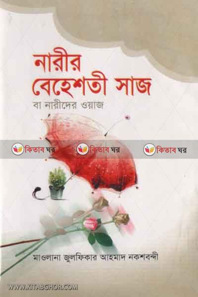 narir bahesti saj ba nariderowaj (নারীর বেহেশতি সাজ বা নারীদের ওয়াজ)