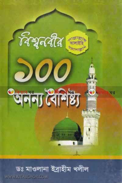 bisso nabir sa. 100 onanno boyshisto (বিশ্বনবীর (সা.) ১০০ অনন্য  বৈশিষ্ট্য)