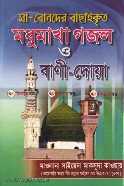 modhomakha gojol bani o dowa (মধুমাখা গজল ও  বাণী-দোয়া)