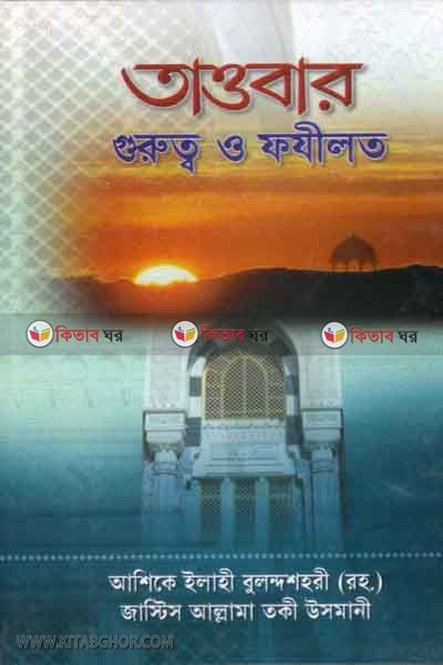 taubar gurotto o fajilot (তাওবার গুরুত্ব ও ফযীলত)