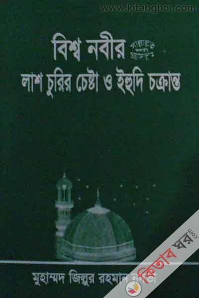 bisso nabi sa. ar lash corir ceshta o ehodi ckranto (বিশ্বনবীর সা. লাশ চুরির চেষ্টা ও ইহুদি চক্রান্ত)