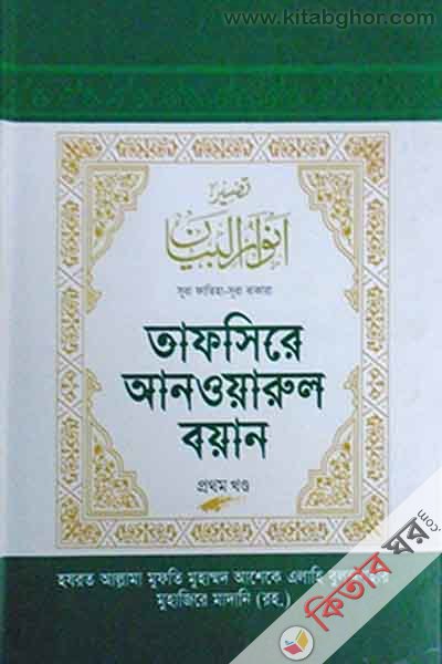 tafsire anwarul boyan (তাফসিরে আনওয়ারুল বয়ান (১ম খণ্ড))