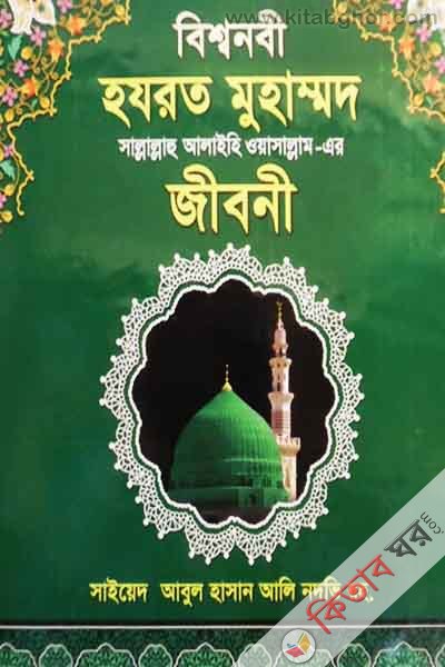 bisshonobi hozrot muhammod rh. er jiboni (বিশ্বনবী হযরত মুহা্ম্মদ সা. -এর জীবনী )