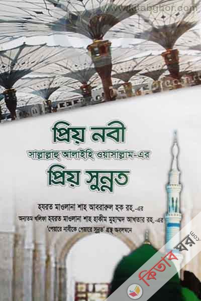  preo  nober preo sunnat (প্রিয় নবী সা: এর প্রিয় সুন্নত)