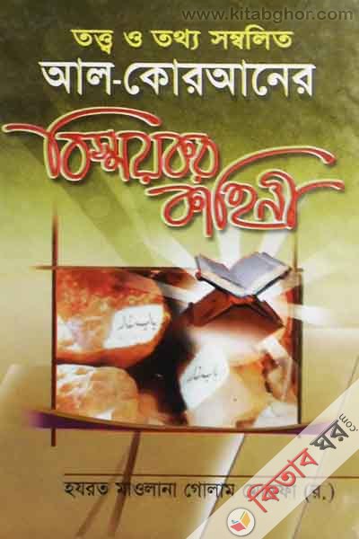 al qkuranar bissoy kor kahine  (আল-কুরআনের বিস্ময়কর কাহিনী)