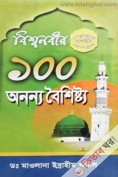 BESSO NOBER100 ONONNO BYSESTO (বিশ্বনবীর ১০০ অনন্য বৈশিশ্ট্য)
