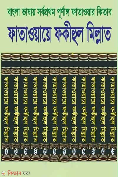 fatawae faqihol millat 1-12 (ফাতাওয়ায়ে ফকীহুল মিল্লাত ১ থেকে ১২ (فتاوى فقيه الملة))
