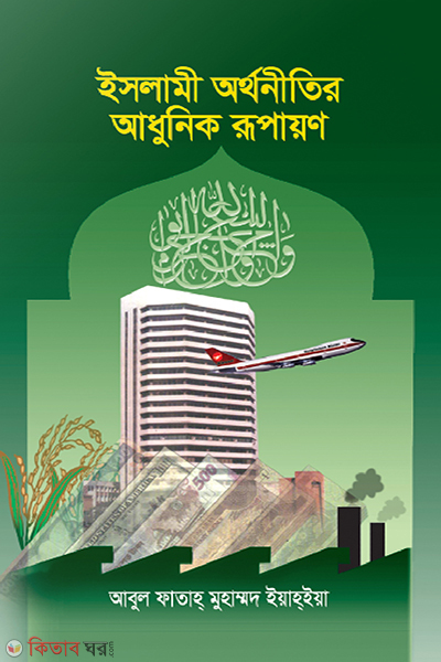 islami orthoniter adhunik rupayan (ইসলামী অর্থনীতির আধুনিক রূপায়ণ)