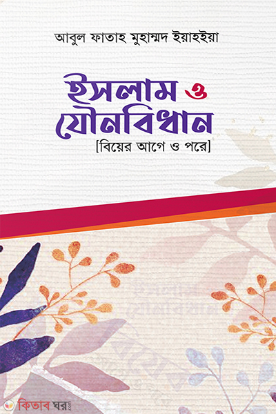 islam o jownobidhan (ইসলাম ও যৌনবিধান)