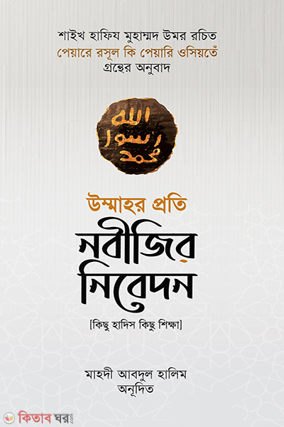 ummaher proti nobijir nibedon (উম্মাহর প্রতি নবীজির নিবেদন)