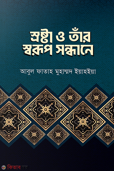 srosthar o tar sworup sondhane (স্রষ্টা ও তাঁর স্বরুপ সন্ধানে)