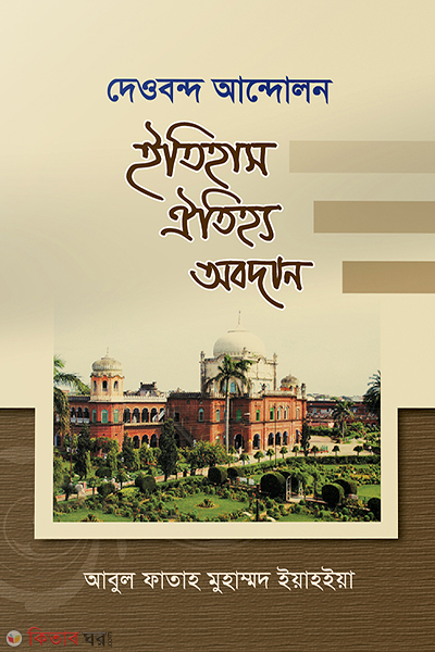 deobnb andoln itihas oitigy abdan (দেওবন্দ আন্দোলন ইতিহাস ঐতিহ্য অবদান)