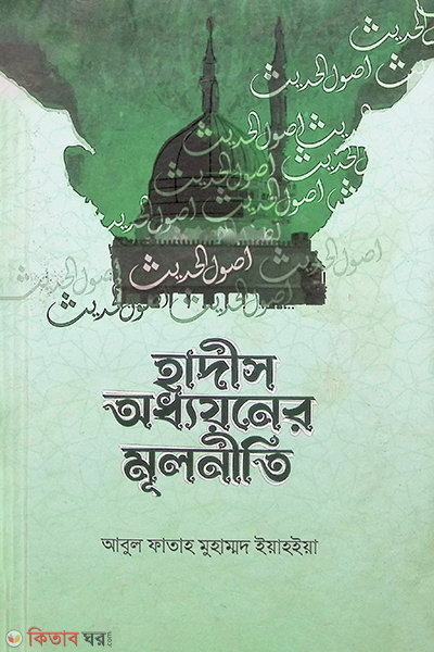 hadis oddhayoner mulnete (হাদীস অধ্যয়নের মূলনীতি)