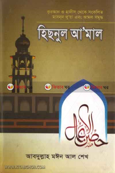 hisnul amal (হিসনুল আ’মাল)