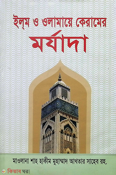 elem o olamaye keramer morjada (ইলম ও ওলামায়ে কেরামের মর্যাদা)