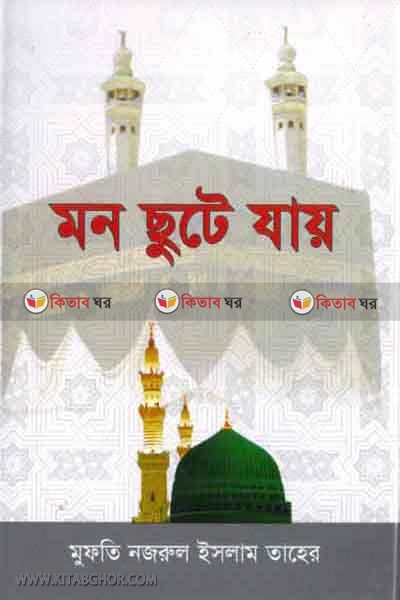 mon sute jay (মন ছুটে যায়)