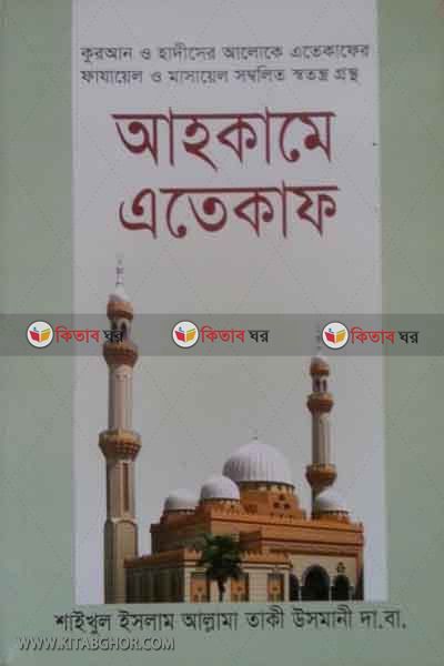 ahkame etekaf (আহকামে এতেকাফ)