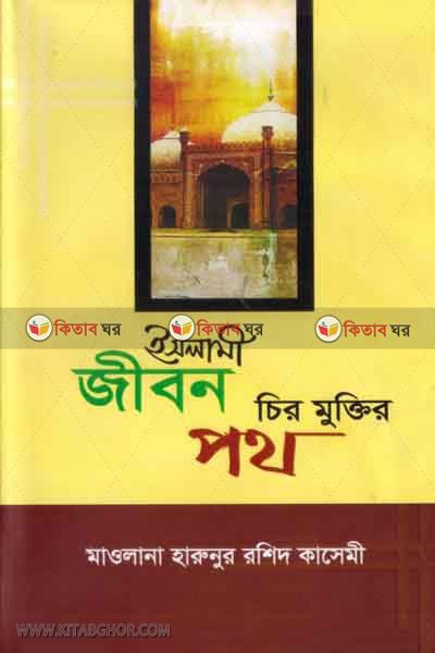 islami jibon ciro muktir poth (ইসলামী জীবন চির মুক্তির পথ )
