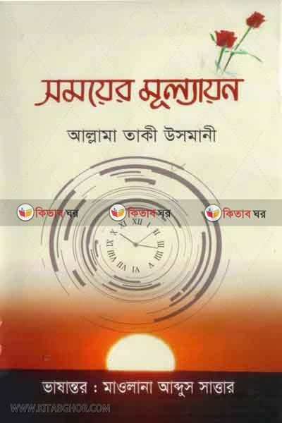 shomoyer mullayon (সময়ের মুল্যায়ন )