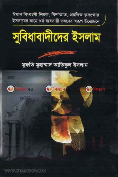 sobidabadider islam (সুবিধাবাদিদের ইসলাম)