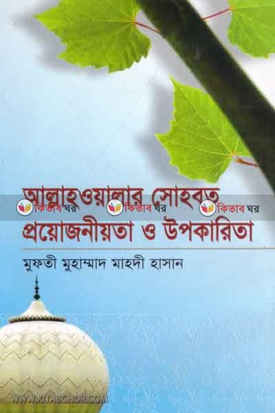 allahowalar sobot proyojoniota o upkarita (আল্লাহ  ওয়ালার সোহবত প্রয়োজনীয়তা ও উপকারীতা)