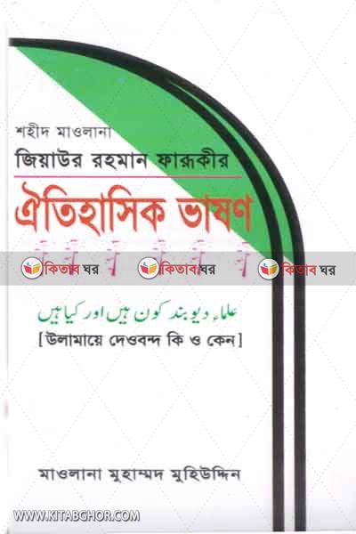 maulana jiaur rahman faruqir oitihasik vason (মাওলানা জিয়াউর রহমান ফারুকীর ঐতিহাসিক ভাষণ)