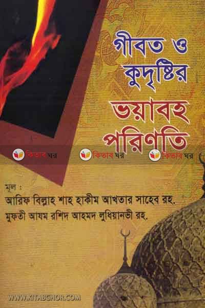 gibot o qudristir voaboho porinoti (গীবত ও কু দৃষ্টির ভয়াবহ পরিণতি)