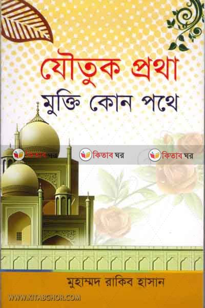Joutuk protha mukti kon pothe (যৌতুক প্রথা মুক্তি কোন পথে)