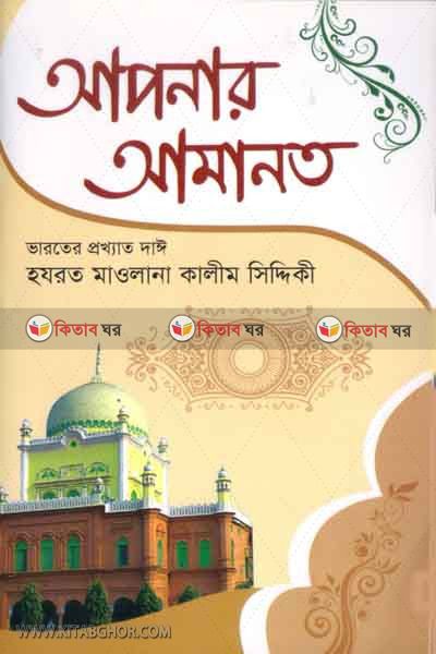 apnar amanot (আপনার আমানত )