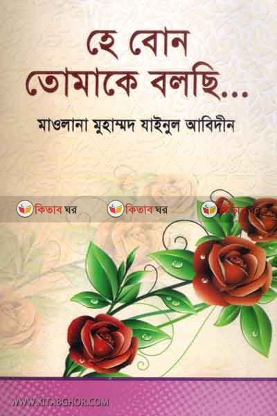 he bon tomake bolci (হে! বোন তোমাকে বলছি)