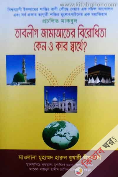procholeto makbul tableg jamater berodeta kno o kar sarthay (প্রচলিত মাকবুল তাবলীগ জামাতের বিরোধিতা কেন ও কান সারথ)