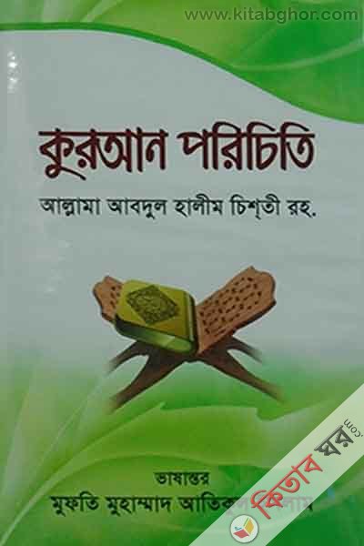 quran porichiti (কুরআন পরিচিতি)