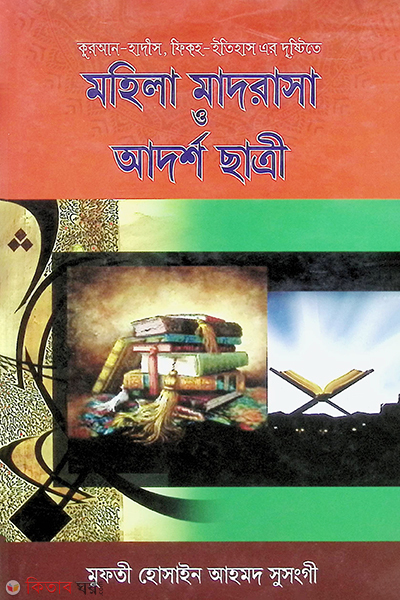 mohila madrasa o adorso satri (মহিলা মাদরাসা ও আদর্শ ছাত্রী)