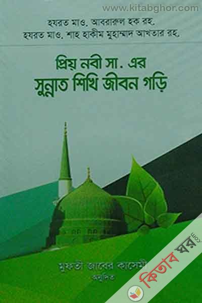 piro nobbi sa. ar sunnat sikhi jibon gori (প্রিয় নবী সা. এর সুন্নাত  শিখি জীবন গড়ি)