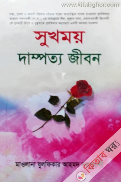 Shukhomoy Dampotto Jibon	 (সুখময় দাম্পত্য জীবন  )