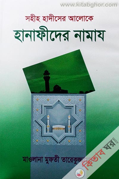 Sohi Hadither Aloke: Hanafider Namaj (সহীহ হাদীসের আলোকেঃ হানফীদের নামায  )