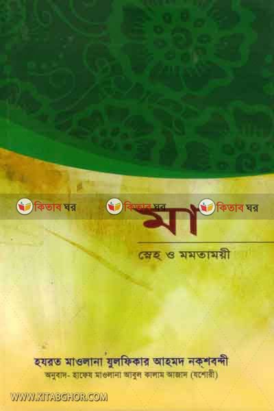 ma sneho o momotamoyi (মা স্নেহ ও মমতাময়ী)