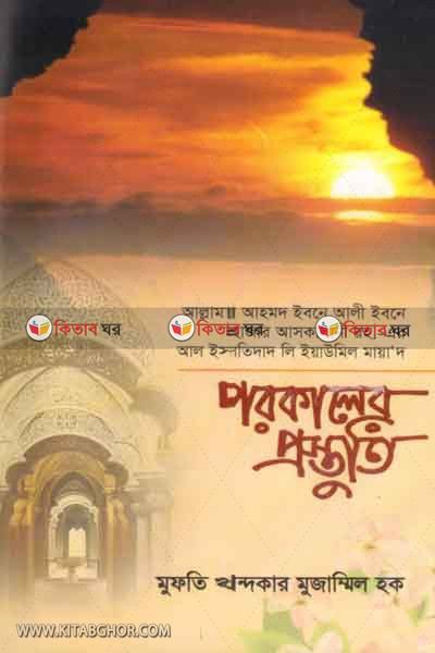 porkaler prostoti (পরকালের প্রস্তুতি)