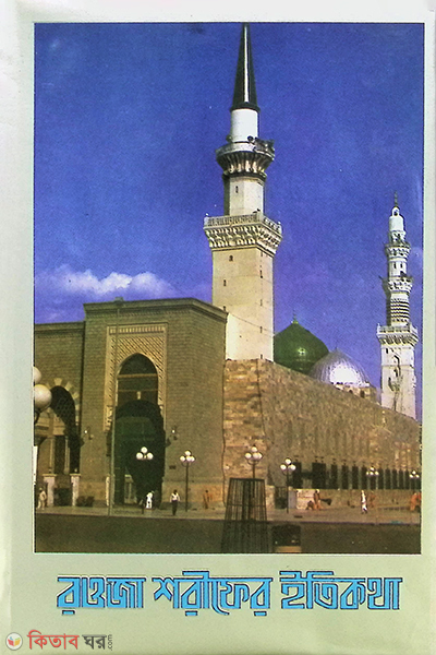 rawza sharifer itikotha (রওজা শরীফের ইতিকথা)