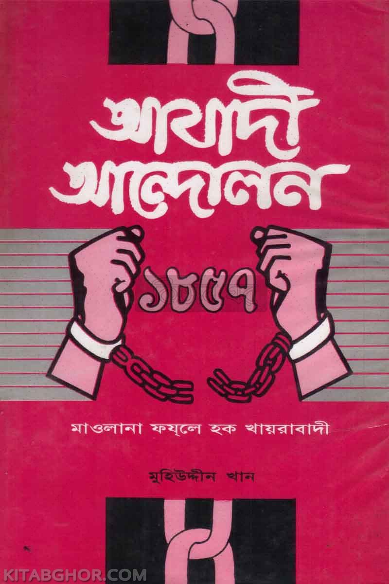 azadi andolan 1857 (আযাদী আন্দোলন ১৮৫৭)