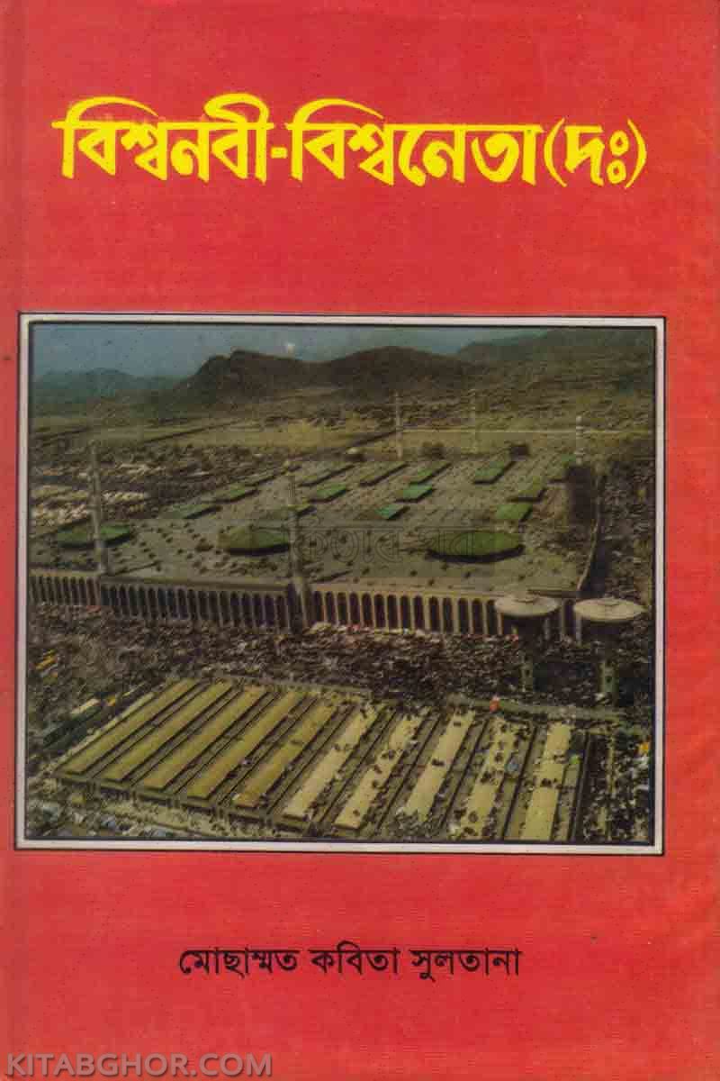 bisso nabi bisso neta sa (বিশ্বনবী-বিশ্বনেতা (দঃ))